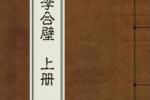 趙李合璧 趙李合璧