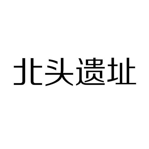 北頭遺址 北頭遺址