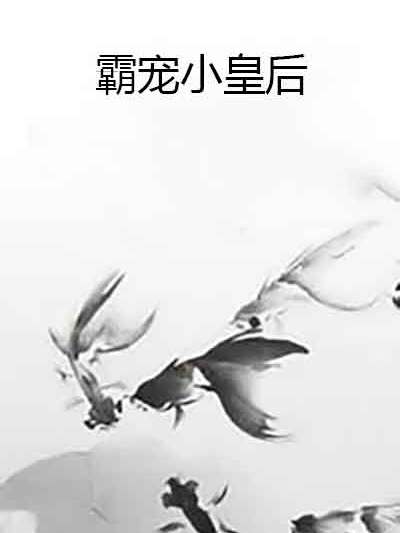 霸寵小皇后 霸寵小皇后