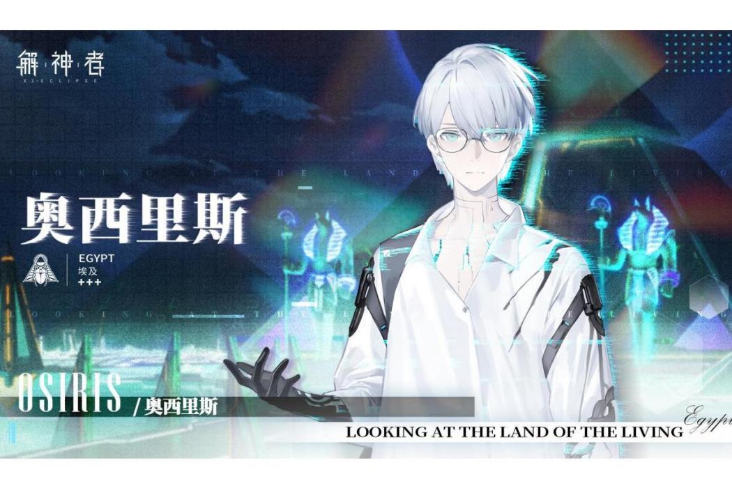 奧西里斯(遊戲《解神者》中的角色) 奧西里斯(遊戲《解神者》中的角色)