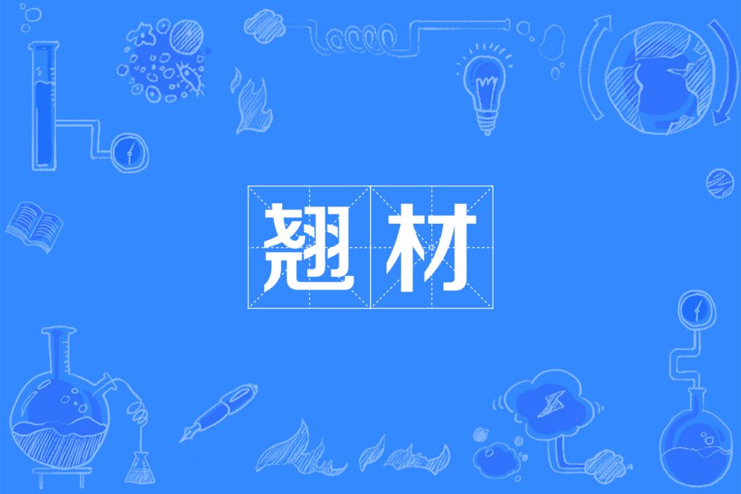 翹材 翹材