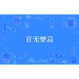 百無禁忌(萬青谷創作的懸疑靈異類長篇小說) 百無禁忌(萬青谷創作的懸疑靈異類長篇小說)