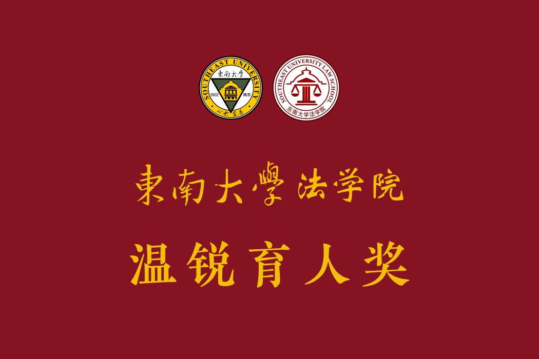 溫銳育人獎 溫銳育人獎
