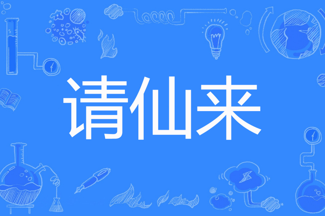請仙來 請仙來