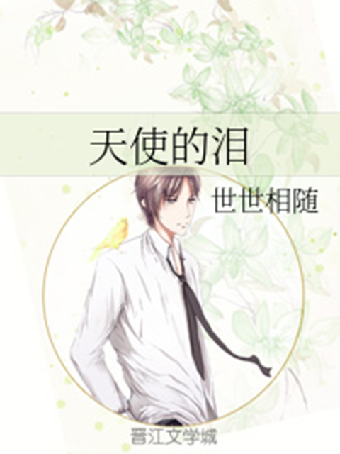 天使的淚 天使的淚