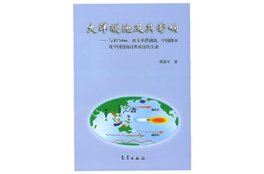 大洋暖池及其影響——與E1 Nino、西太平洋副高、中國降水及中國沿海自然災害的關係