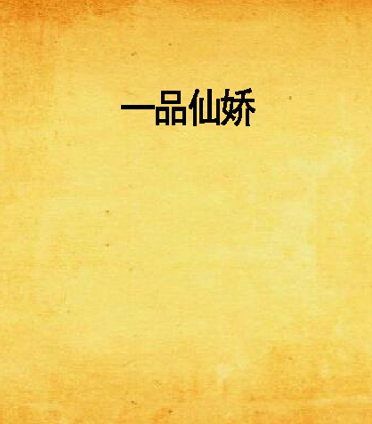 一品仙嬌 一品仙嬌