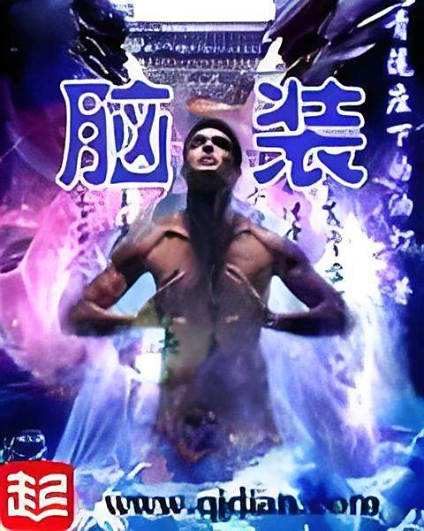 腦裝 腦裝