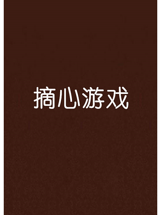 摘心遊戲 摘心遊戲