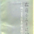 唐縱日記 唐縱日記