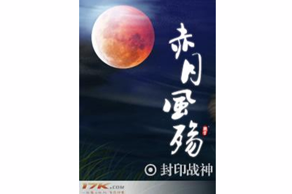 赤月風殤