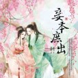 妾本庶出4 妾本庶出4
