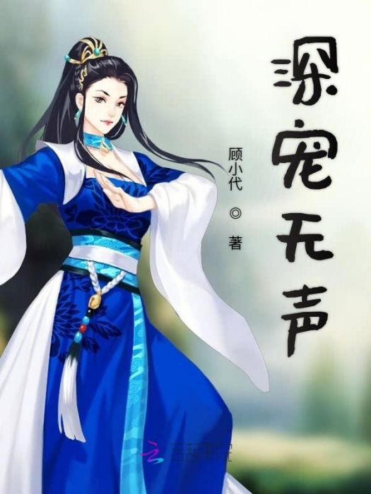 深寵無聲 深寵無聲