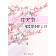 南方南 南方南