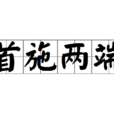 首施兩端 首施兩端
