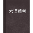 六道尊者