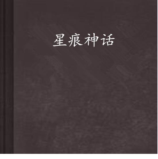 星痕神話 星痕神話