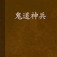 鬼道神兵 鬼道神兵