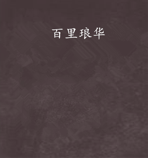 百里琅華 百里琅華