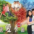戀愛季節(2013年關永忠執導TVB電視劇) 戀愛季節(2013年關永忠執導TVB電視劇)