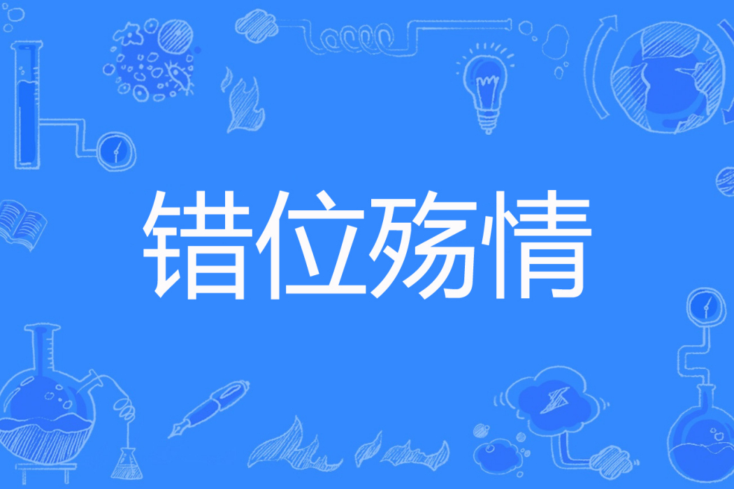 錯位殤情 錯位殤情