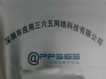 深圳市套用三六五網路科技有限公司