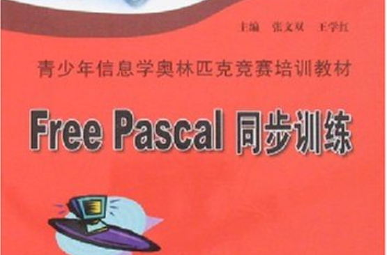 FreePascal同步訓練
