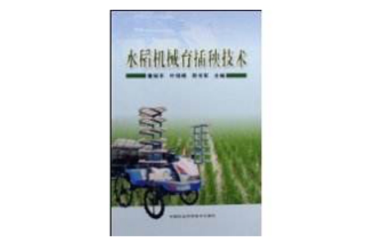 水稻機械育插秧技術