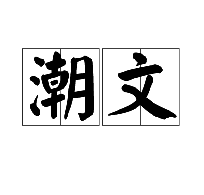 潮文 潮文