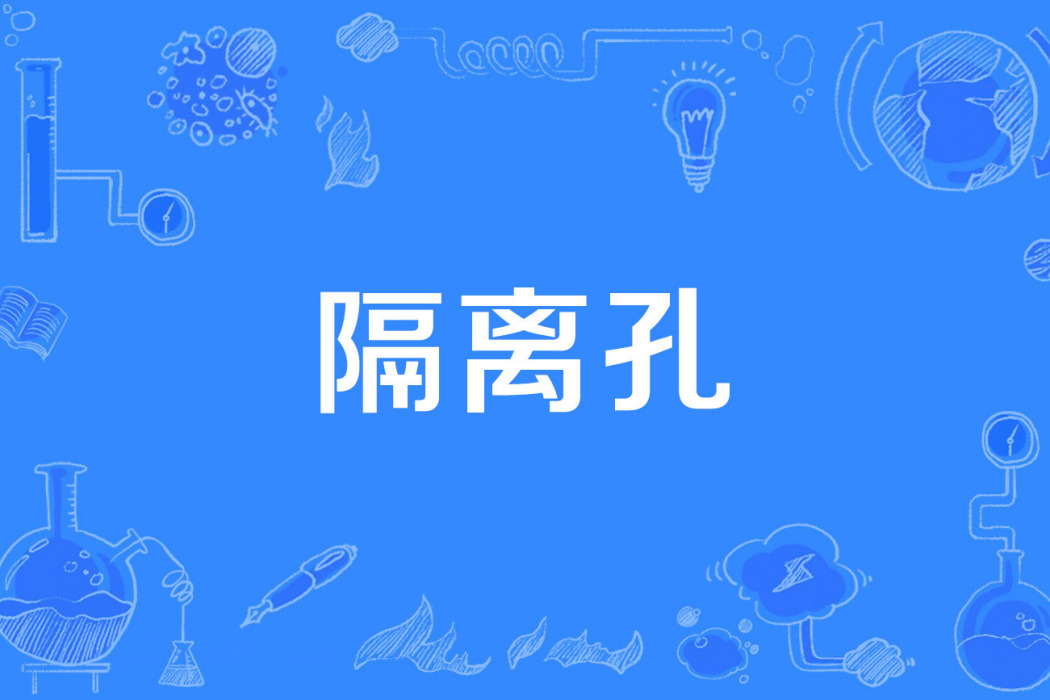 隔離孔 隔離孔