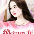 絕密婚妻 絕密婚妻