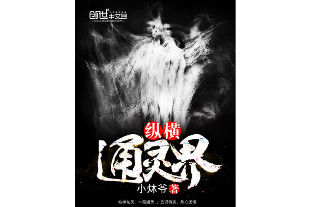 縱橫通靈界 縱橫通靈界