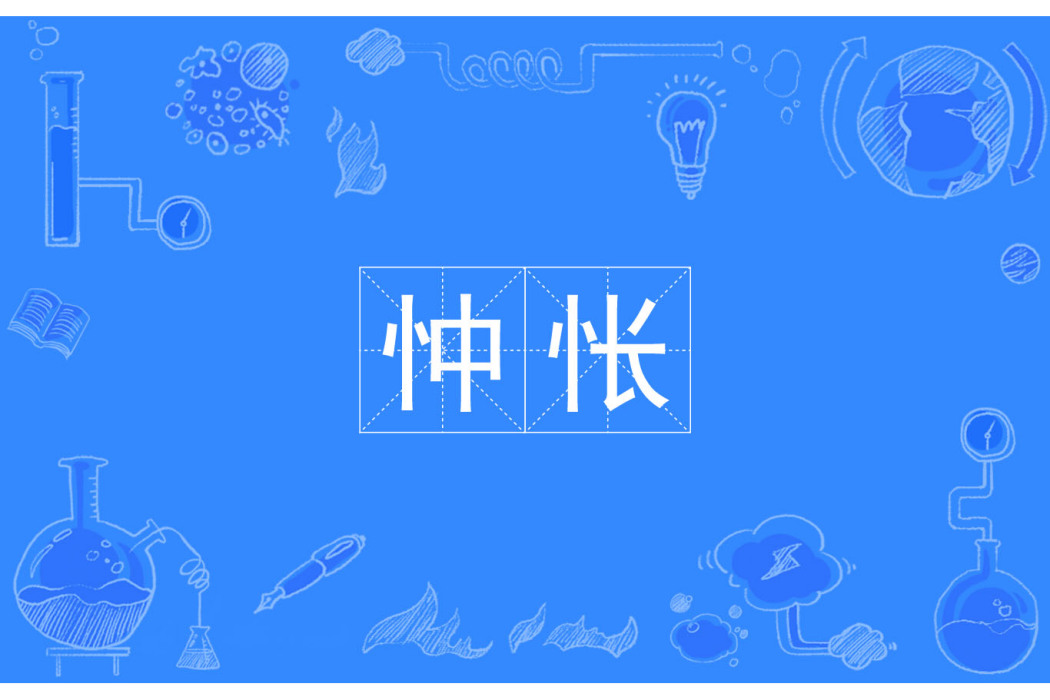 忡悵