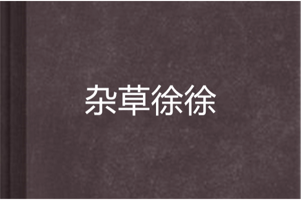 雜草徐徐