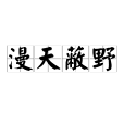 漫天蔽野 漫天蔽野