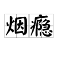 菸癮 菸癮