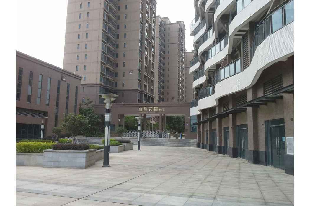 台科花園 台科花園