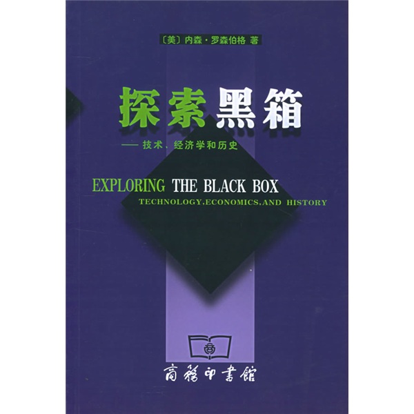 探索黑箱：技術經濟學和歷史