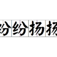 紛紛揚揚 紛紛揚揚