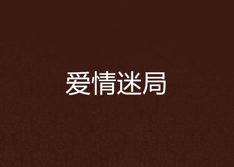 愛情迷局 愛情迷局