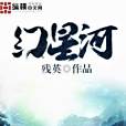 幻星河 幻星河