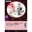 代嫁棄妃 代嫁棄妃