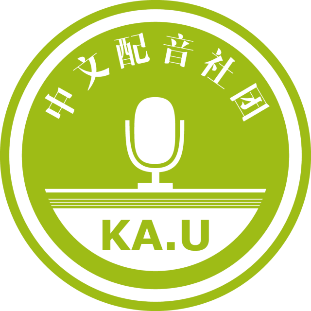 KA.U廣播劇團