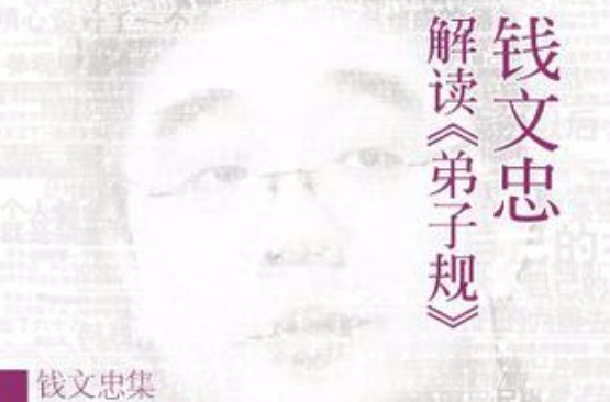 錢文忠解讀弟子規-錢文忠集