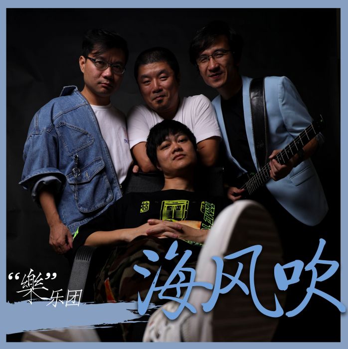 海風吹(符禹迅作曲並演唱的歌曲) 海風吹(符禹迅作曲並演唱的歌曲)