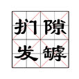 捫隙發罅