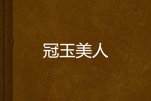 冠玉美人 冠玉美人