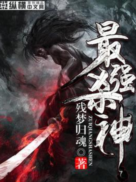 最強殺神(殘夢歸魂所著小說) 最強殺神(殘夢歸魂所著小說)