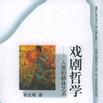 戲劇哲學 戲劇哲學