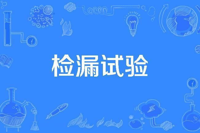檢漏試驗 檢漏試驗